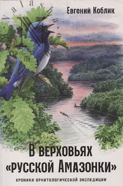 Коблик Е.А. В верховьях "русской Амазонки"