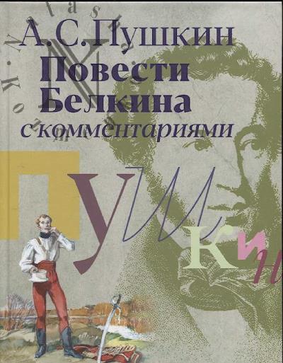 Пушкин А.С. Повести Белкина