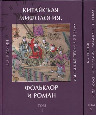 Рифтин Б.Л. Китайская мифология, фольклор и роман.