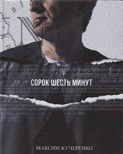 Кучеренко Максим. Сорок шесть минут