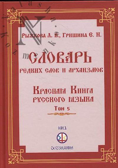 Ryzhkova L.V. Slovar' redkikh slov i arkhaizmov