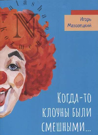 Mazovetskii Igor'. Kogda-to klouny byli smeshnymi…