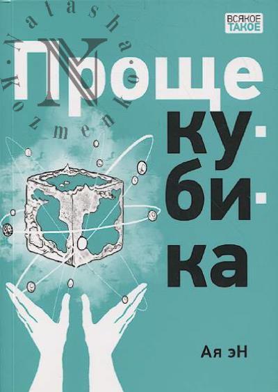 Aia eN. Proshche kubika