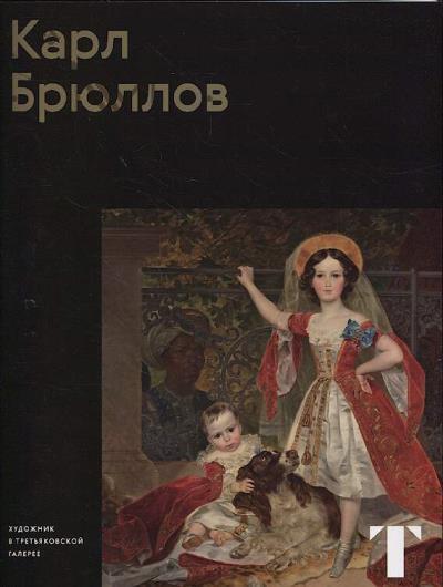 Markina L.A. Karl Briullov