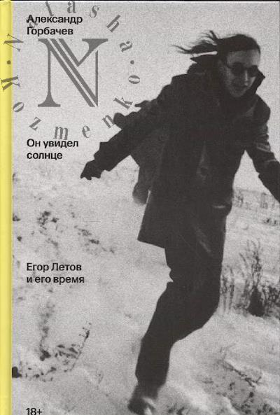 Gorbachev A.V. On uvidel solntse.