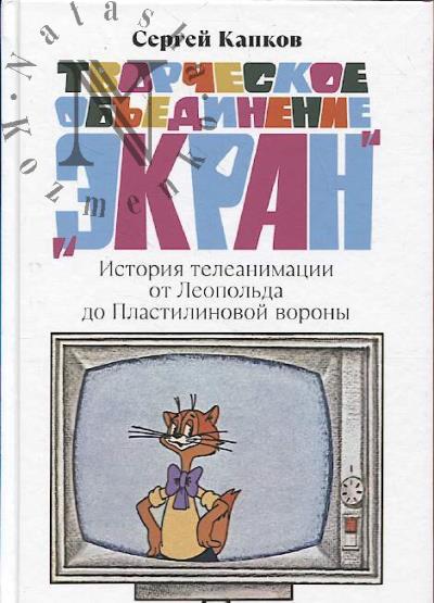 Kapkov S.V. Tvorcheskoe ob'edinenie "Ekran"