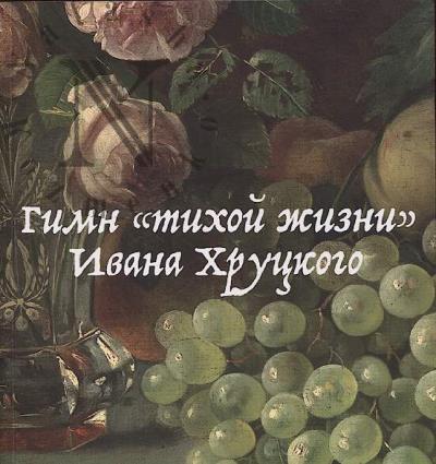 Гимн "тихой жизни" Ивана Хруцкого