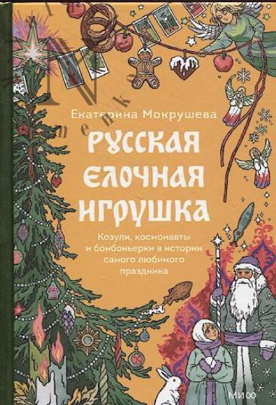 Mokrusheva E. Russkaia elochnaia igrushka.