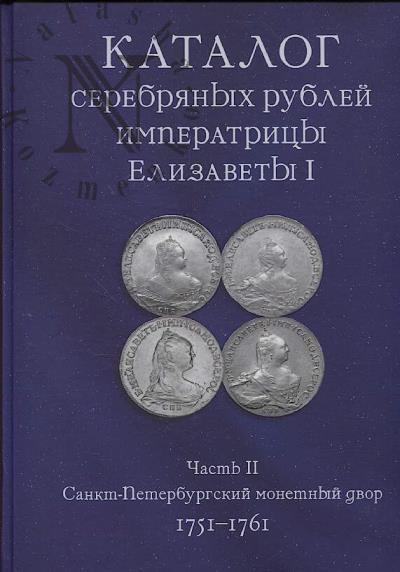 Kovalev A.S. Katalog serebrianykh rublei imperatritsy Elizavety I .
