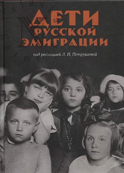 Deti russkoi emigratsii.