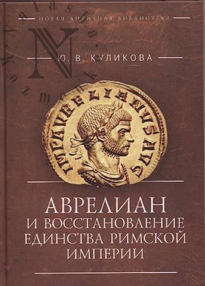 Kulikova Iu.V. Avrelian i vosstanovlenie edinstva Rimskoi imperii