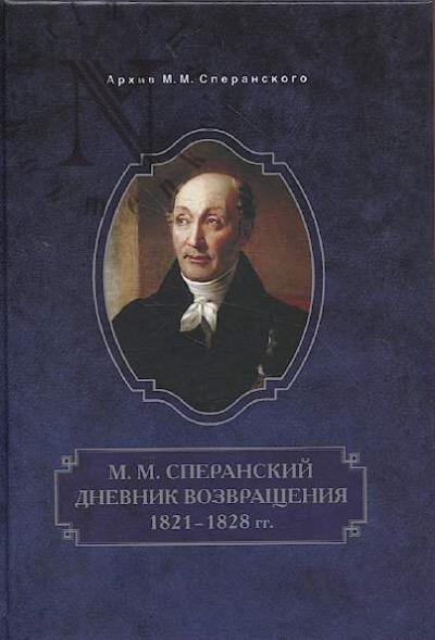 M.M. Speranskii.