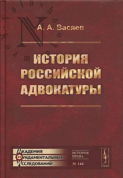 Vasiaev A.A. Istoriia rossiiskoi advokatury.