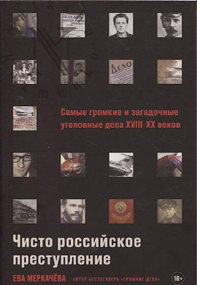 Merkacheva E.M. Chisto rossiiskoe prestuplenie.