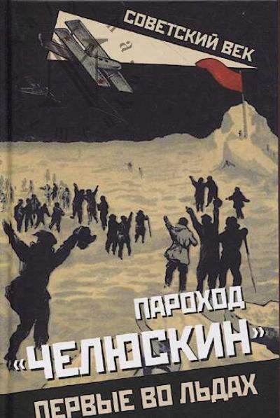 Parokhod "Cheliuskin".