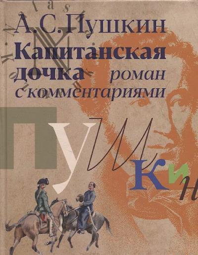 Pushkin A.S. Kapitanskaia dochka