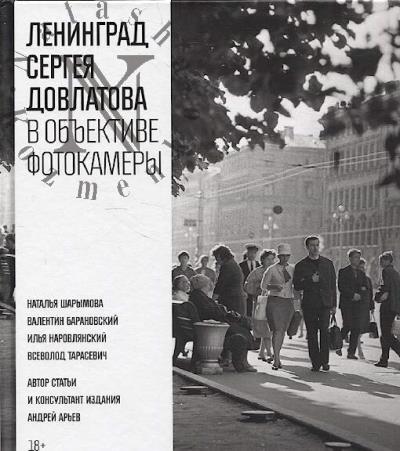 Ленинград Сергея Довлатова в объективе фотокамеры