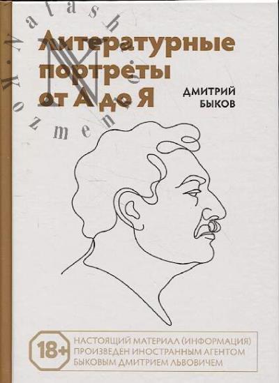 Bykov D.L. Literaturnye portrety ot A do Ia.