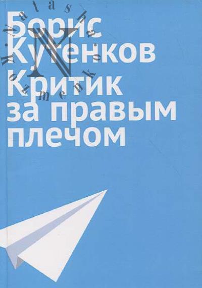 Кутенков Б.О. Критик за правым плечом.