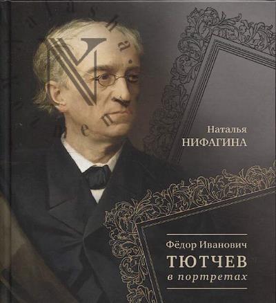 Nifagina N.N. Fedor Ivanovich Tiutchev v portretakh.