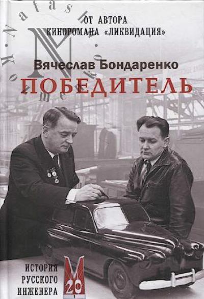 Бондаренко Вячеслав. Победитель.