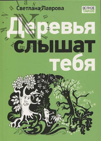Lavrova Svetlana. Derev'ia slyshat tebia
