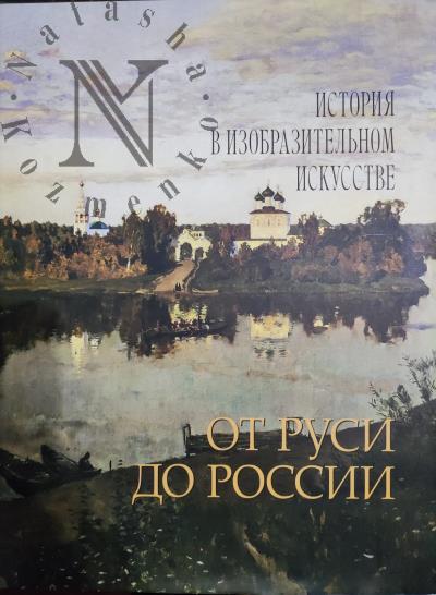 Raikov G.P. Ot Rusi do Rossii.