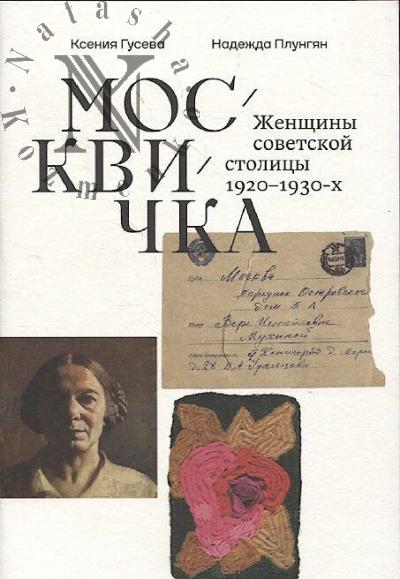 Guseva K. Moskvichka.