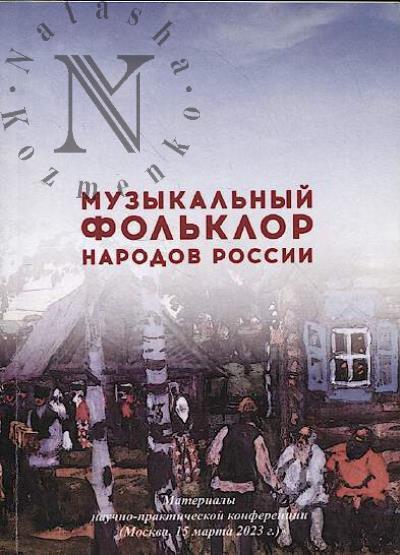Muzykal'nyi fol'klor narodov Rossii