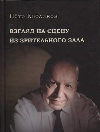 Koblikov Petr. Vzgliad na stsenu iz zritel'nogo zala.