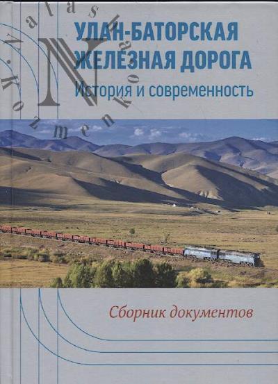 Ulan-Batorskaia zheleznaia doroga.