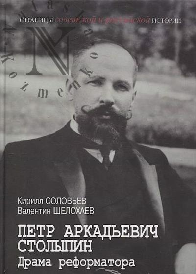 Solov'ev K.A. Petr Arkad'evich Stolypin.