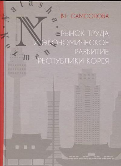 Samsonova V.G. Rynok truda i ekonomicheskoe razvitie Respubliki Koreia