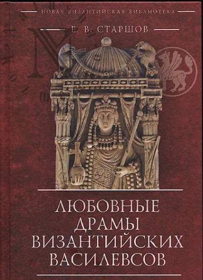 Starshov E.V. Liubovnye dramy vizantiiskikh vasilevsov.