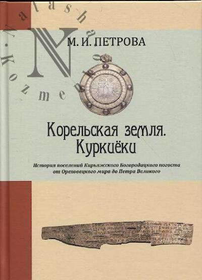 Petrova M.I. Korel'skaia zemlia.