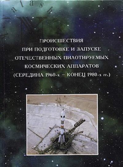 Proisshestviia pri podgotovke i zapuske otechestvennykh pilotiruemykh kosmicheskikh apparatov [seredina 1960-kh - konets 1980-kh gg.]
