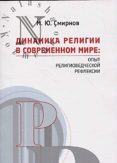 Smirnov M.Iu. Dinamika religii v sovremennom mire