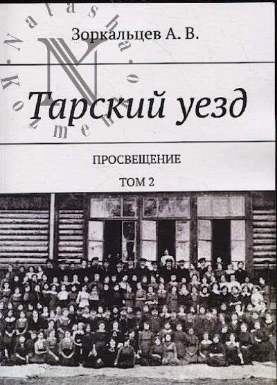 Zorkal'tsev A.V. Tarskii uezd.