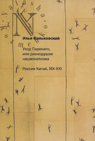 Фальковский Илья. Уход Паренаго, или равнодушие национализма.