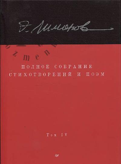 Limonov Eduard. Polnoe sobranie stikhotvorenii i poem