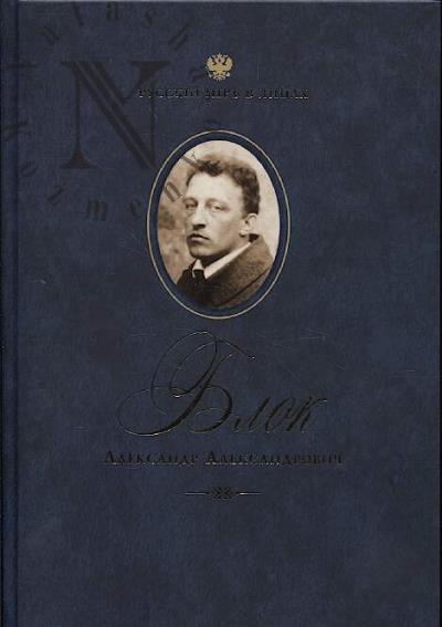 Blok Aleksandr Aleksandrovich.