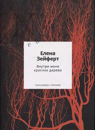 Zeifert Elena. Vnutri menia krasnoe derevo.