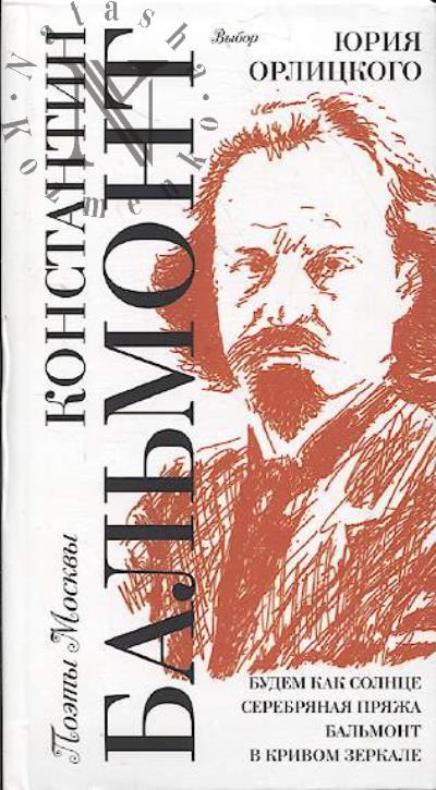 Бальмонт Константин. Выбор Юрия Орлицкого.