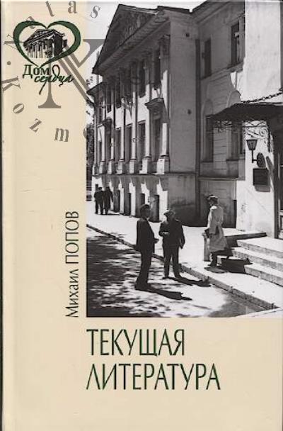 Popov Mikhail. Tekushchaia literatura