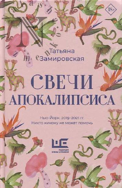 Zamirovskaia Tat'iana. Svechi Apokalipsisa