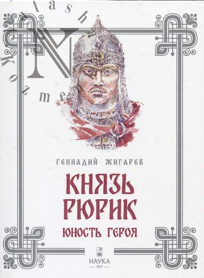 Zhigarev Gennadii. Kniaz' Riurik.