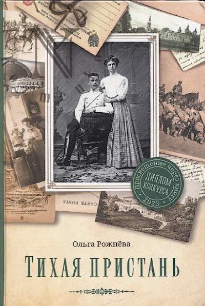 Rozhneva Ol'ga. Tikhaia pristan'