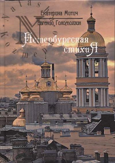 Митич Екатерина. Петербургская стихиЯ