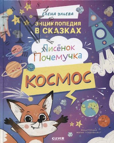 Ульева Елена. Лисёнок Почемучка.