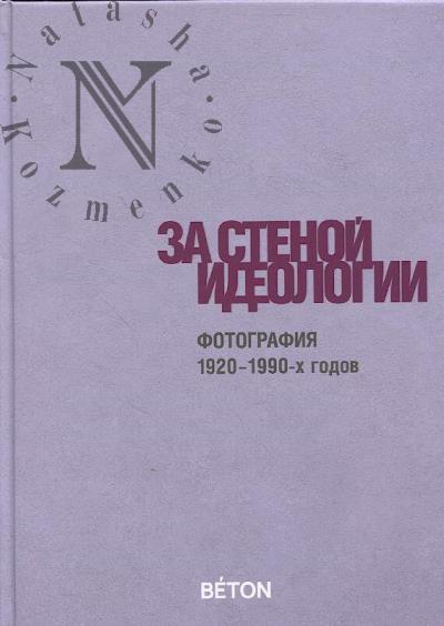 За стеной идеологии